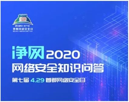 相約4.29首都網絡安全日，這些精彩不容錯過